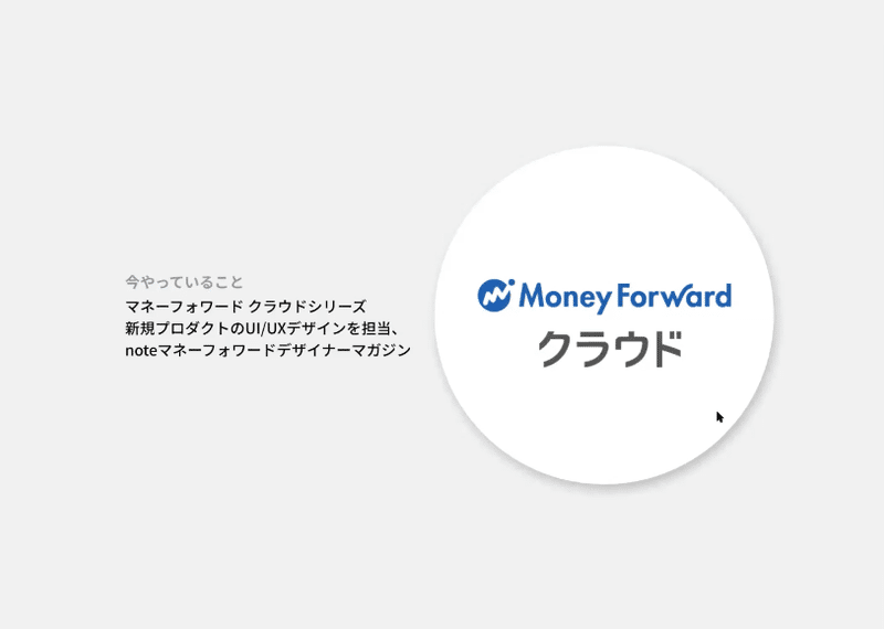 スライド：今やっていること。マネーフォワードクラウドシリーズ、新規プロダクトのUIとUX、noteの記事の執筆。