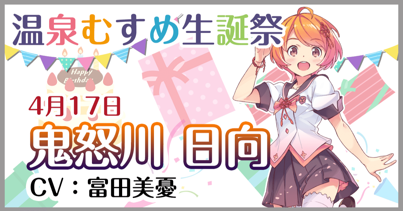 4月17日 鬼怒川日向 生誕祭 温泉むすめマガジン Note