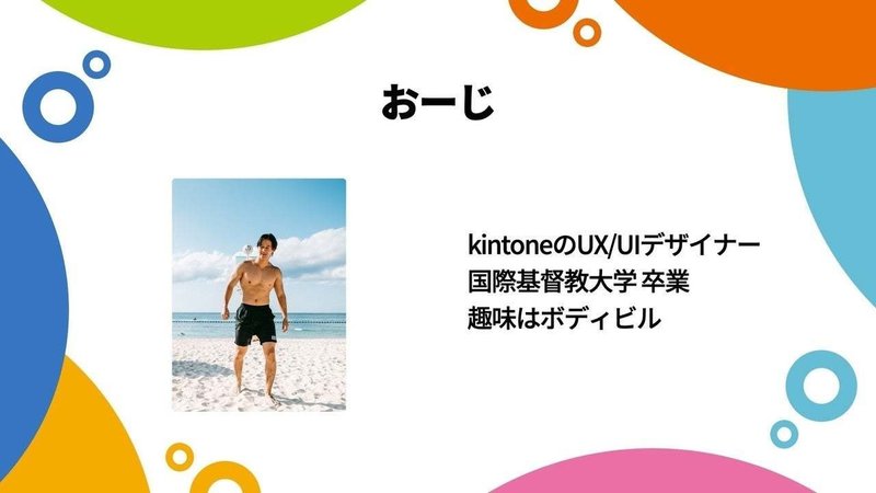 スライド：おーじについて。kintoneのUX・UIデザイナー。