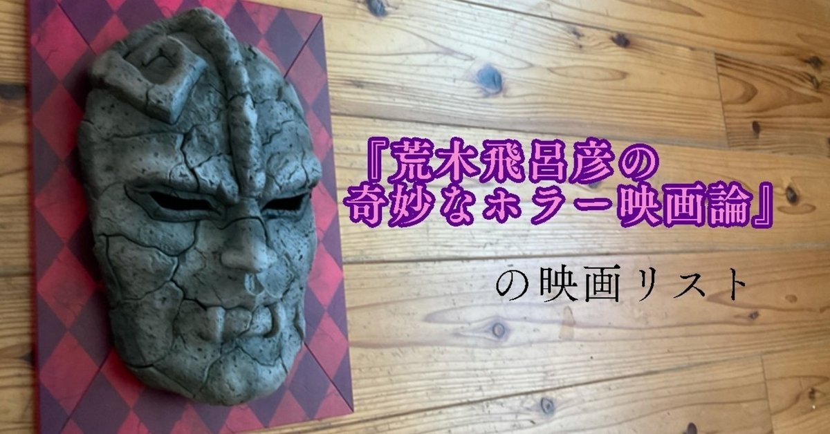 荒木飛呂彦の奇妙なホラー映画論】で紹介された映画のリスト