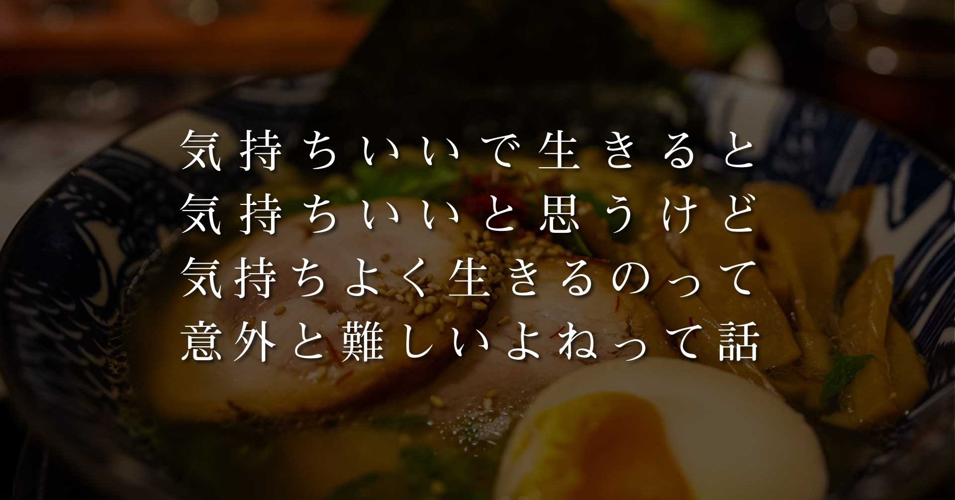 気持ちいいで生きると気持ちいいと思うけど 気持ちよく生きるのって意外と難しいよねって話 Daisuke Note