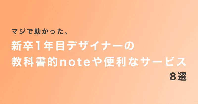 マジで助かった、新卒1年目デザイナーの教科書的noteや便利なサービス8選