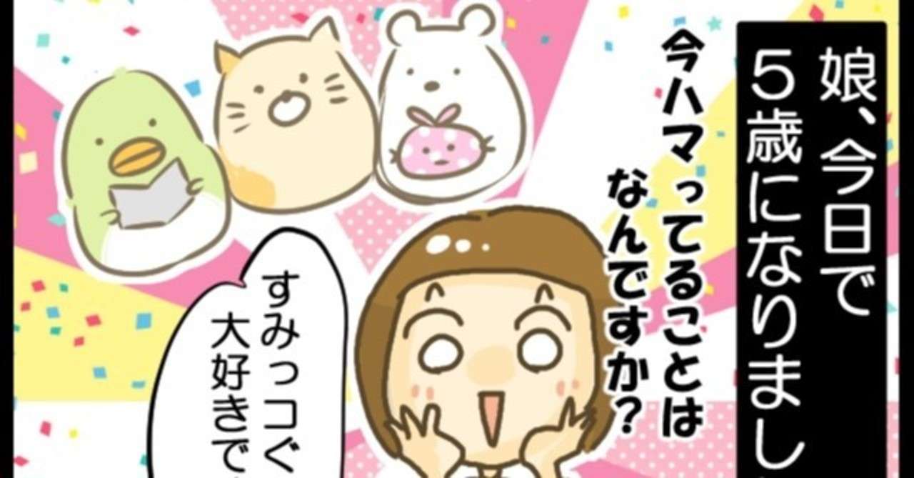 娘5歳 すみっコぐらしにハマってます 子育て漫画 きょこ エッセイ漫画 Note