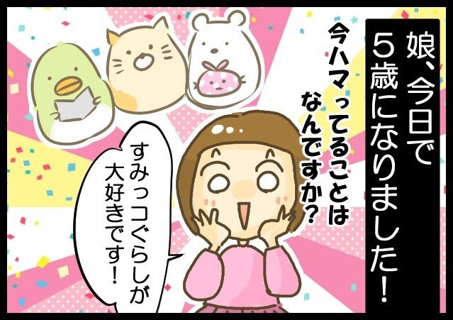 娘5歳 すみっコぐらしにハマってます 子育て漫画 きょこ 漫画家 Apdだけど楽しく生きてます 仮 21年刊行予定 Note 娘5歳 すみっコぐらしにハマってます 子育て漫画 きょこ 漫画家 Apdだけど楽しく生きてます 仮 21年刊行予定 Note