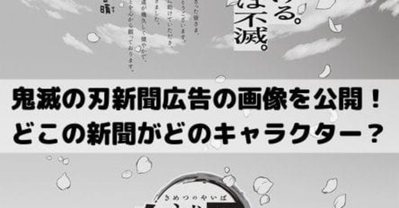 鬼滅の刃新聞広告の画像を全公開 どこの新聞がどのキャラ 漫画ネタバレ考察 Note