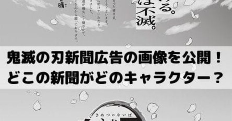鬼滅の刃新聞広告の画像を全公開 どこの新聞がどのキャラ 漫画ネタバレ考察 Note 鬼滅の刃新聞広告の画像を全公開 どこの新聞がどのキャラ 漫画ネタバレ考察 Note
