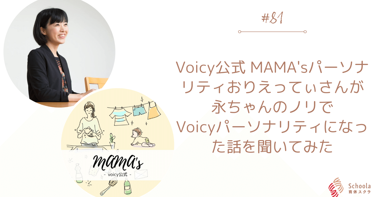 81 Voicy公式 Mama Sパーソナリティおりえってぃさんが永ちゃんのノリでvoicyパーソナリティになった話を聞いてみた 小田木朝子 Note