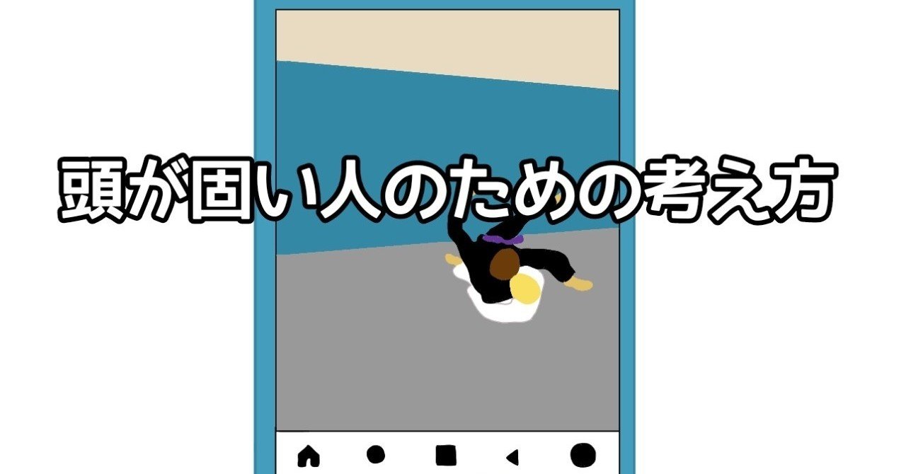 頭が固い人のための考え方 Yamawaki Bjj Note
