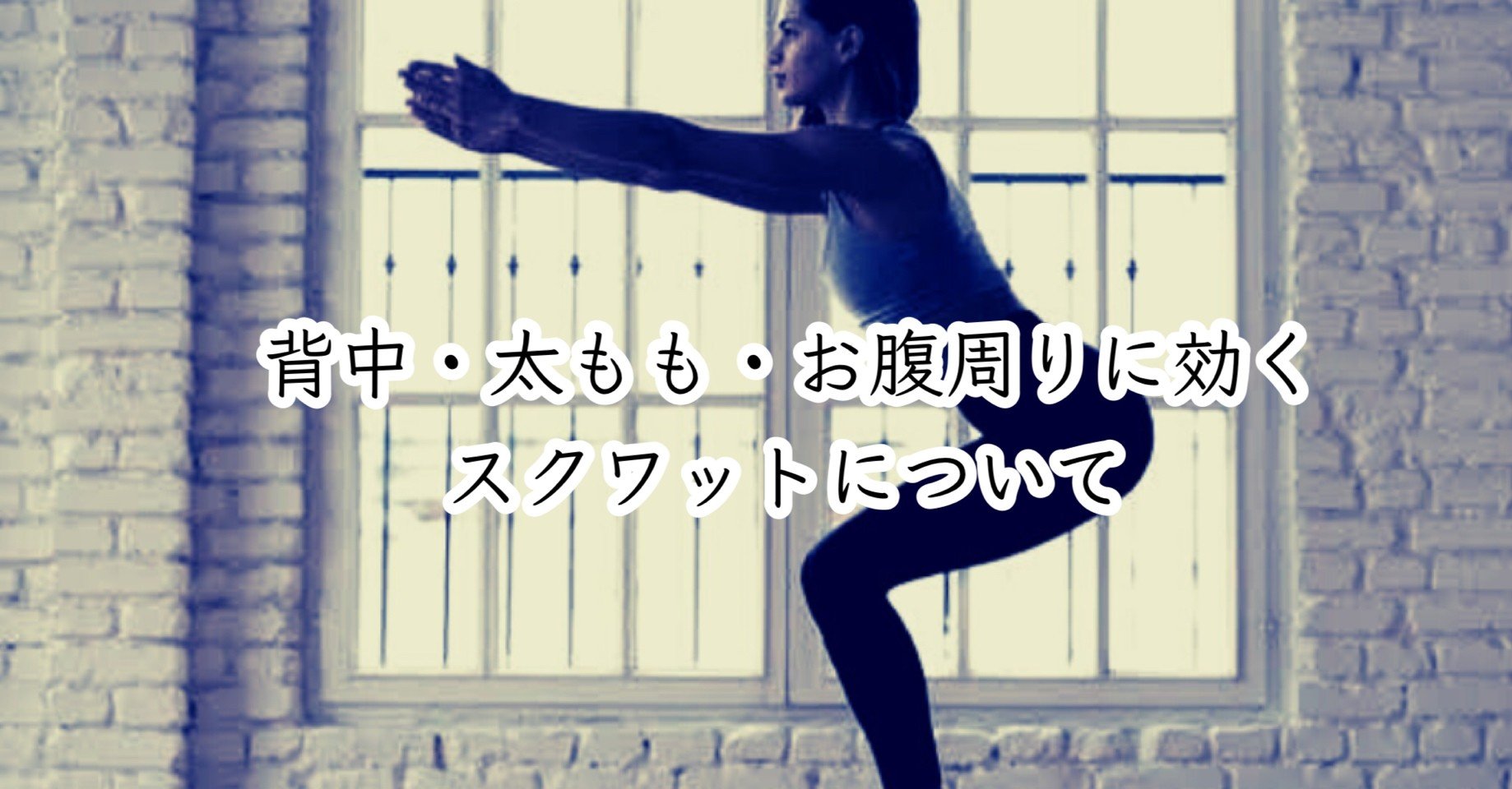 背中 太もも お腹周りに効くスクワットについて 高丘真弓 Note