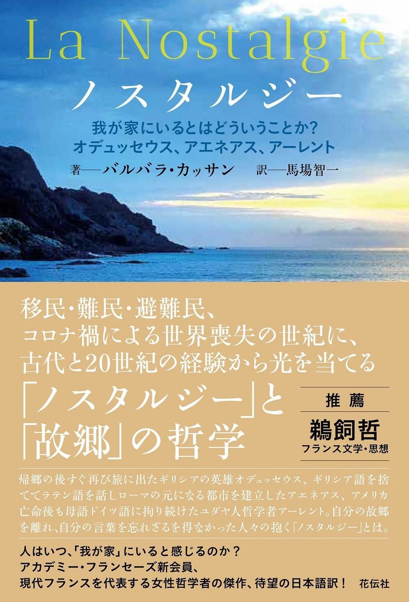 12月21日発売予定新刊 バルバラ カッサン著 馬場智一訳 ノスタルジー 我が家にいるとはどういうことか 花伝社 Note 12月21日発売予定新刊 バルバラ カッサン著 馬場智一訳 ノスタルジー 我が家にいるとはどういうことか 花伝社 Note