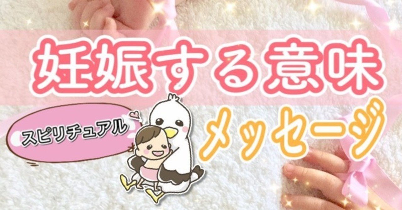 妊娠する意味って スピリチュアル的なメッセージとは こうのとりっぴ 妊活専門 Note 妊娠する意味って スピリチュアル的なメッセージとは こうのとりっぴ 妊活専門 Note
