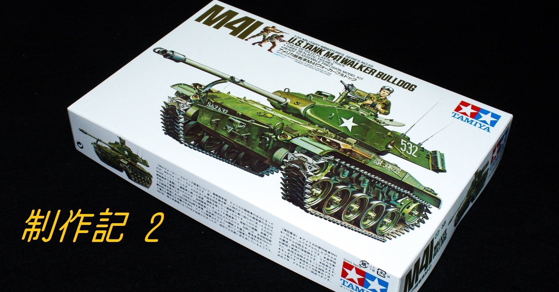 プラモ】はじめて作る戦車～タミヤ 1/35 M41ウォーカー