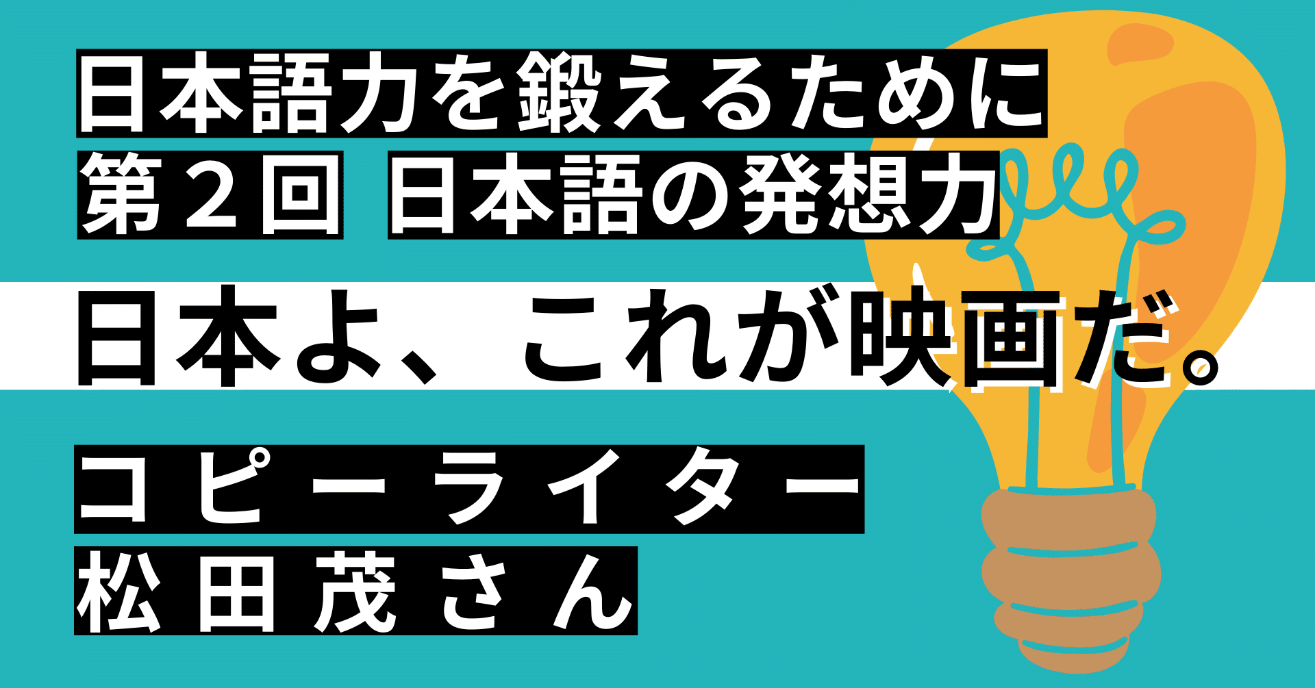 Vsharer Sub 動画紹介 日本語力を鍛えるために 第２回 日本語の発想力 コピーライター 松田茂さん Vsharer Sub 字幕翻訳を動画で学べるウェブサイト Note