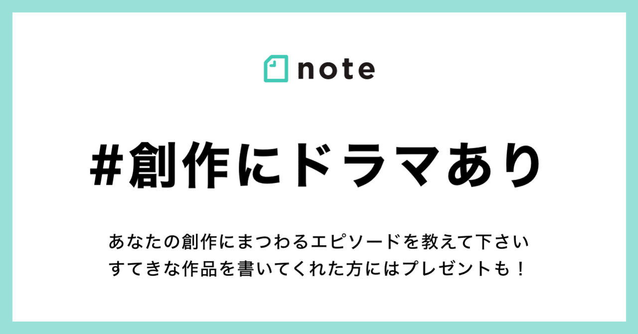 創作にまつわる印象的な思い出を教えて下さい お題企画 創作にドラマあり を募集します note公式 note