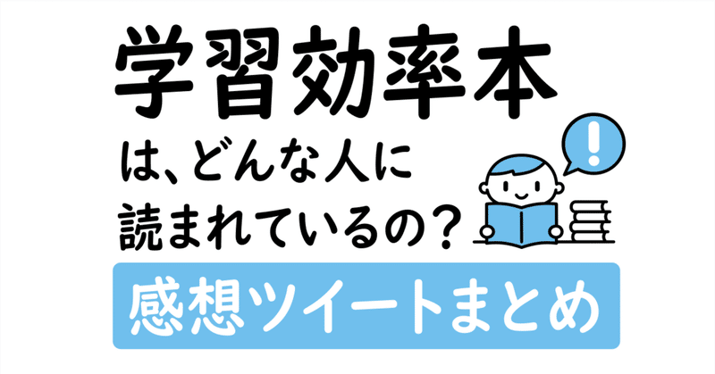 学習効率本はどんな人に読まれているの 感想ツイートまとめ ふろむだ 分裂勘違い君劇場 Note 学習効率本はどんな人に読まれているの 感想ツイートまとめ ふろむだ 分裂勘違い君劇場 Note