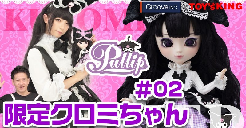 プーリップ クロミちゃんレビュー 後編 02 椿なぎささんとクロミちゃんとのダブルクロミちゃん ゴスロリ メイド お似合いの衣装でクロミちゃん グルーヴさんとコラボ企画 山本祐介 オタク社長 おもちゃ屋さん Note