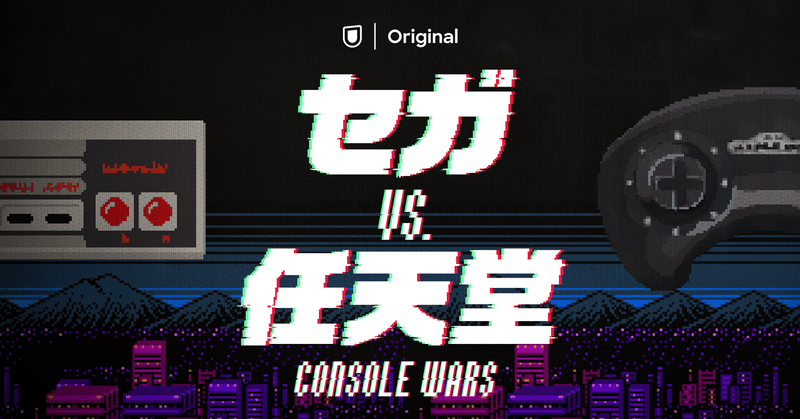 映画「セガvs.任天堂/Console Wars」が本日(12/4）の12時から「U-NEXT Original」 で配信開始