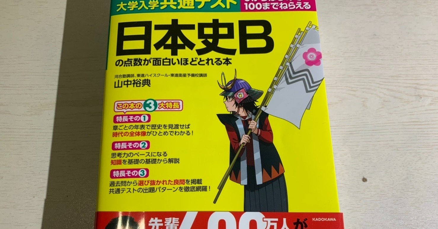 参考書レビュー 共通テスト日本史bの点数が面白いほどとれる本 ぜんこう Note 参考書レビュー 共通テスト日本史bの点数が面白いほどとれる本 ぜんこう Note
