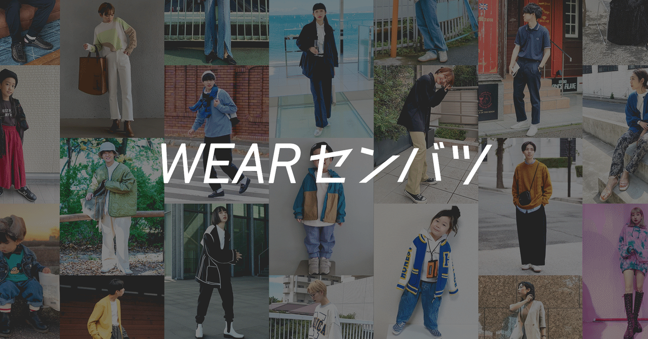 豪華特典あり！今年最後のWEARセンバツに参加しよう！｜WEAR