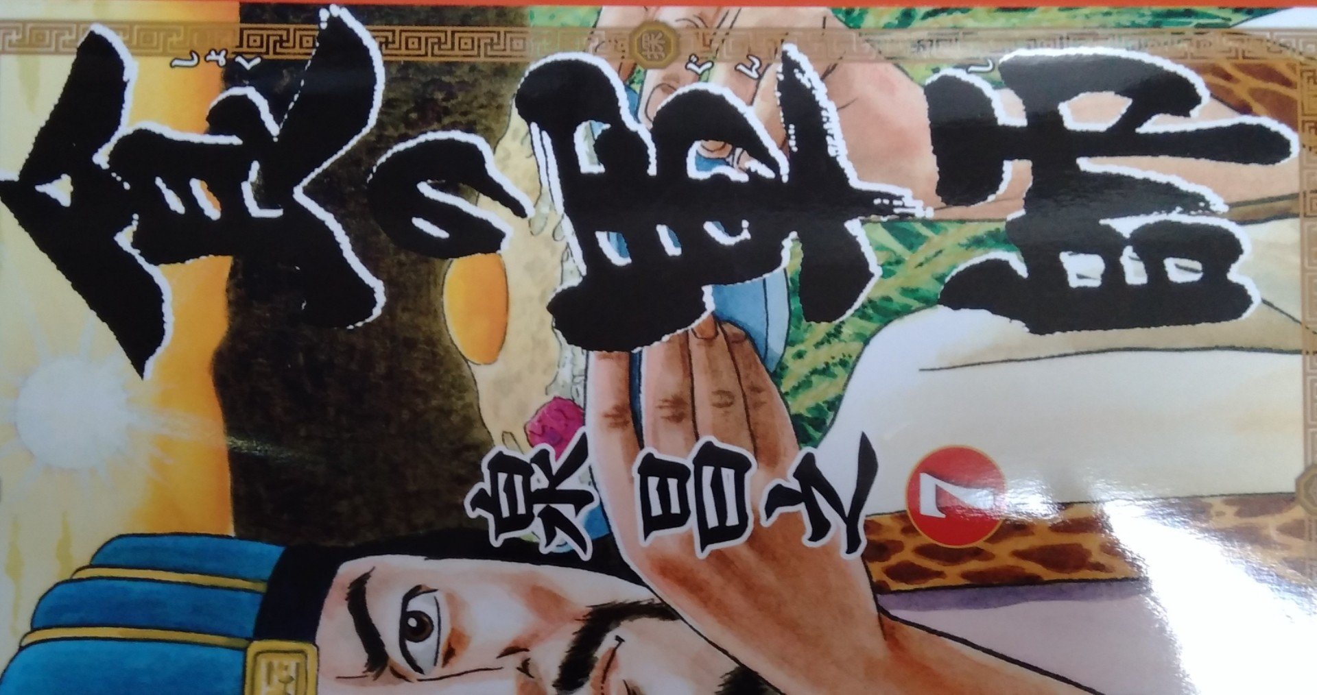 泉昌之 泉晴紀 Gunshi Izumi Masayuki Qusumi Shoku No イラスト入りサイン本 久住昌之 孤独のグルメ 食の軍師 正規認証品 新規格 久住昌之