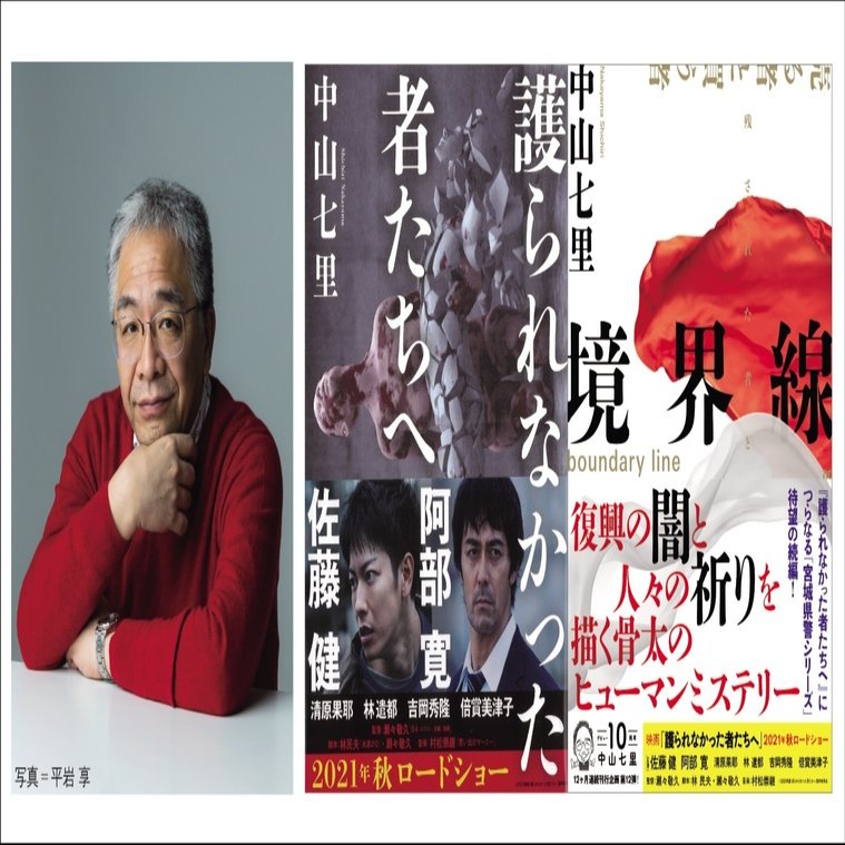 映画続報に沸く 護られなかった者たちへ 主演 佐藤健 のシリーズ続編 境界線 情報化社会の闇ビジネスと人々の祈りを描く骨太の社会 派長編小説 本がひらく