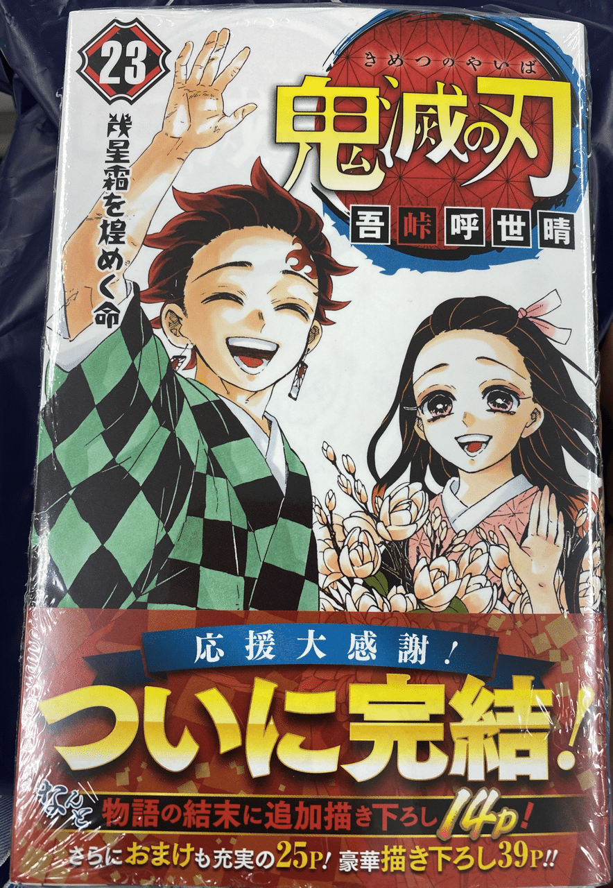 鬼滅の刃　23巻 鬼滅の刃 23／吾峠 呼世晴 | 集英社 ― SHUEISHA ―