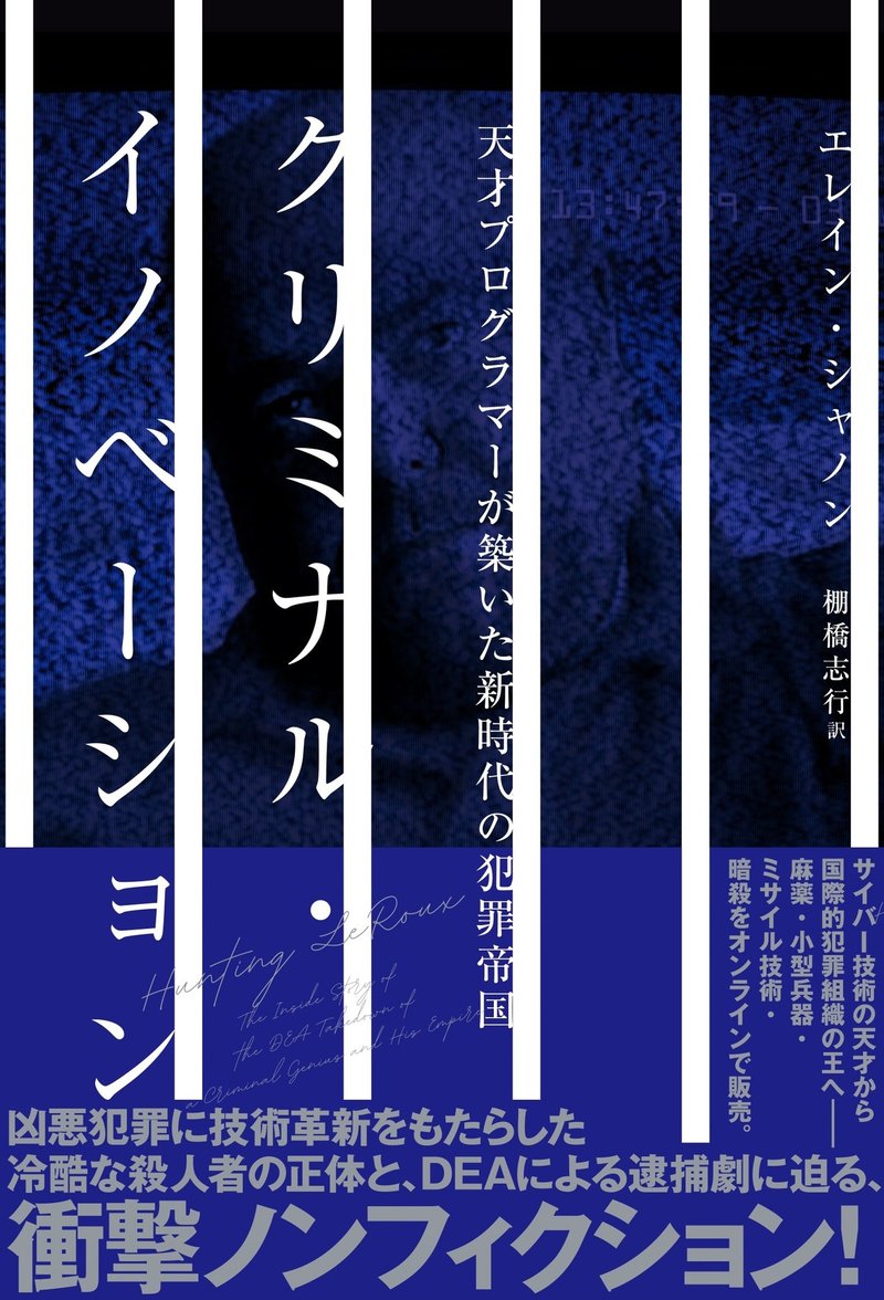 12 17発売 試し読み クリミナル イノベーション 天才プログラマーが築いた新時代の犯罪帝国 エレイン シャノン 著 ハーパーコリンズ ジャパン Note 12 17発売 試し読み クリミナル イノベーション 天才プログラマーが築いた新時代の犯罪帝国 エレイン シャノン 著 ハーパーコリンズ ジャパン Note