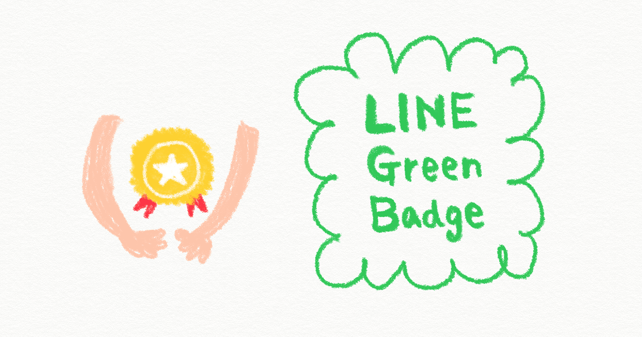 認定資格 Line Green Badge って実際どうなの Line For Business 公式note 始めました Note