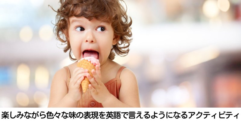 英語で味の基本表現を覚えよう 1372文字の記事です 全ての子ども達が毎日ワクワクしながら人生を歩める世界を本気で願う人 高橋正彦 Note 英語で味の基本表現を覚えよう 1372文字の記事です 全ての子ども達が毎日ワクワクしながら人生を歩める世界を本気で願う人 高橋正彦 Note