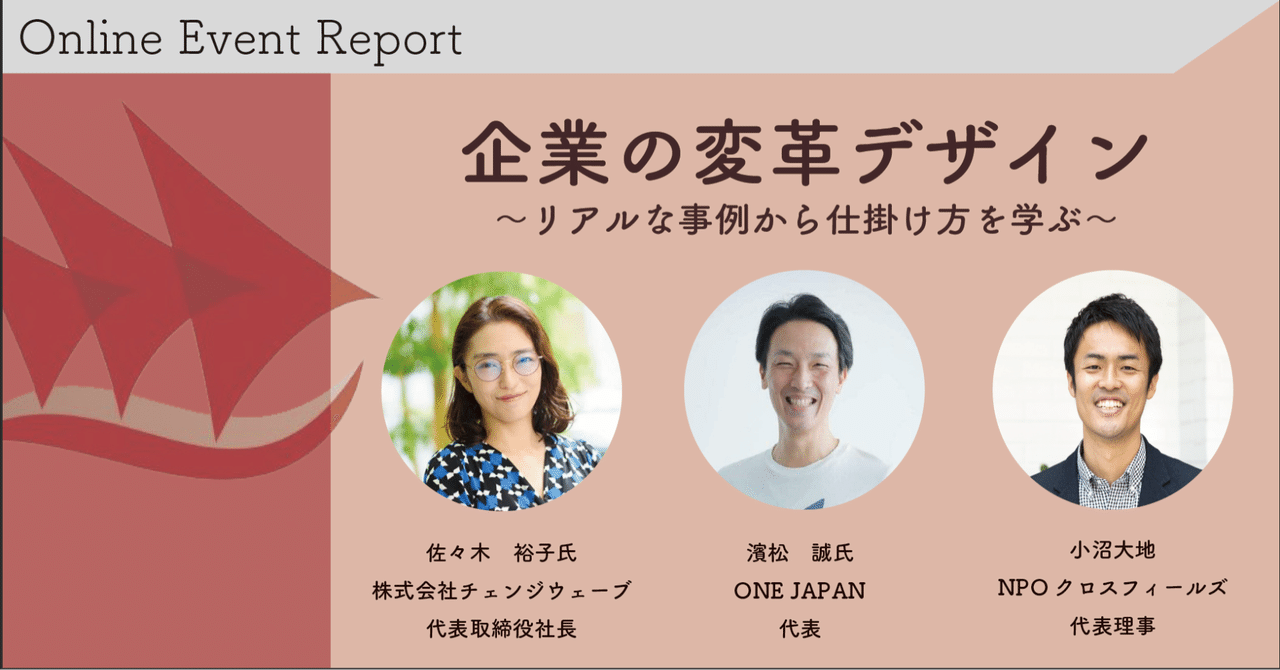 イベントレポート 明日からできる組織変革の起こし方 Cross Fields Note