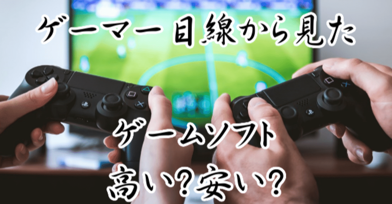 ゲーマー目線から見た ゲームソフトの高い 安い とあるアラフォーゲーマー Note