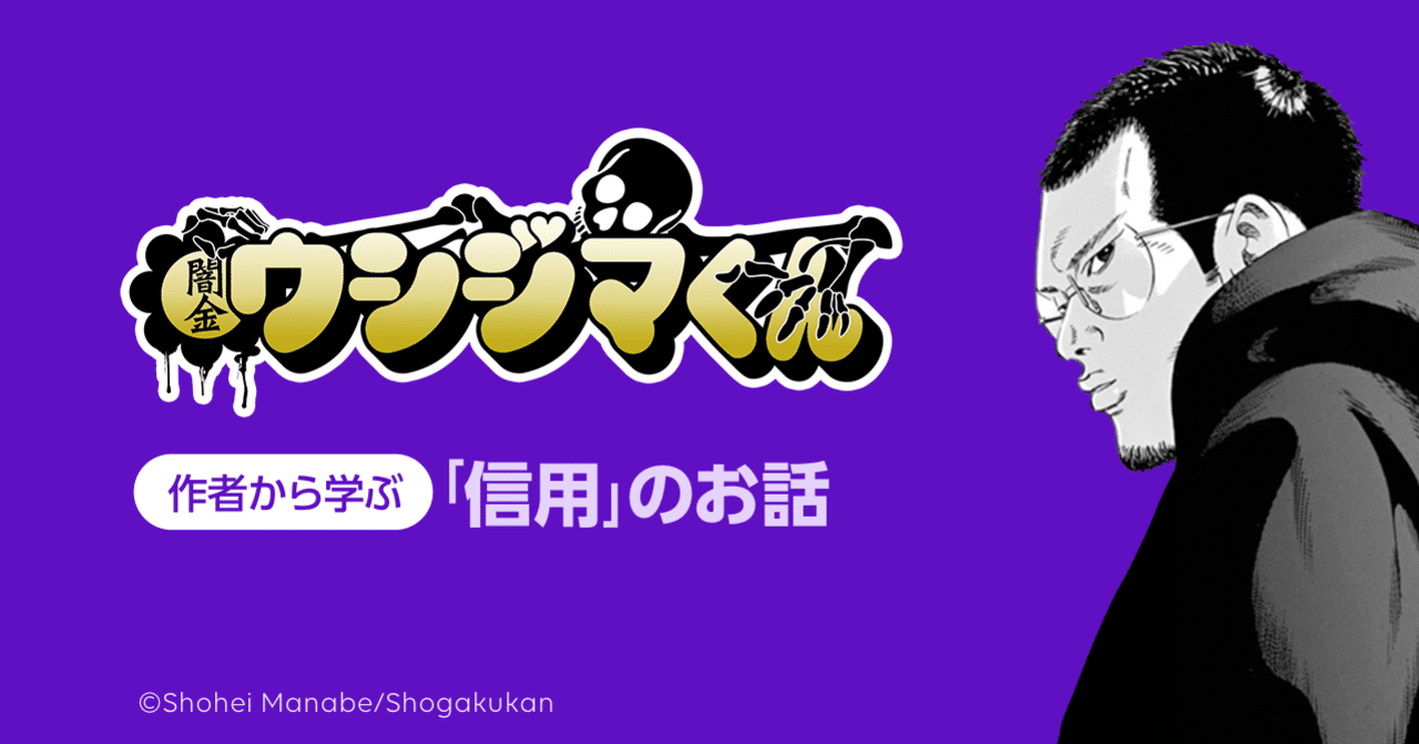 闇金ウシジマくん の作者から学ぶ 信用 のお話 Lineスコア Lineポケットマネー公式 Note