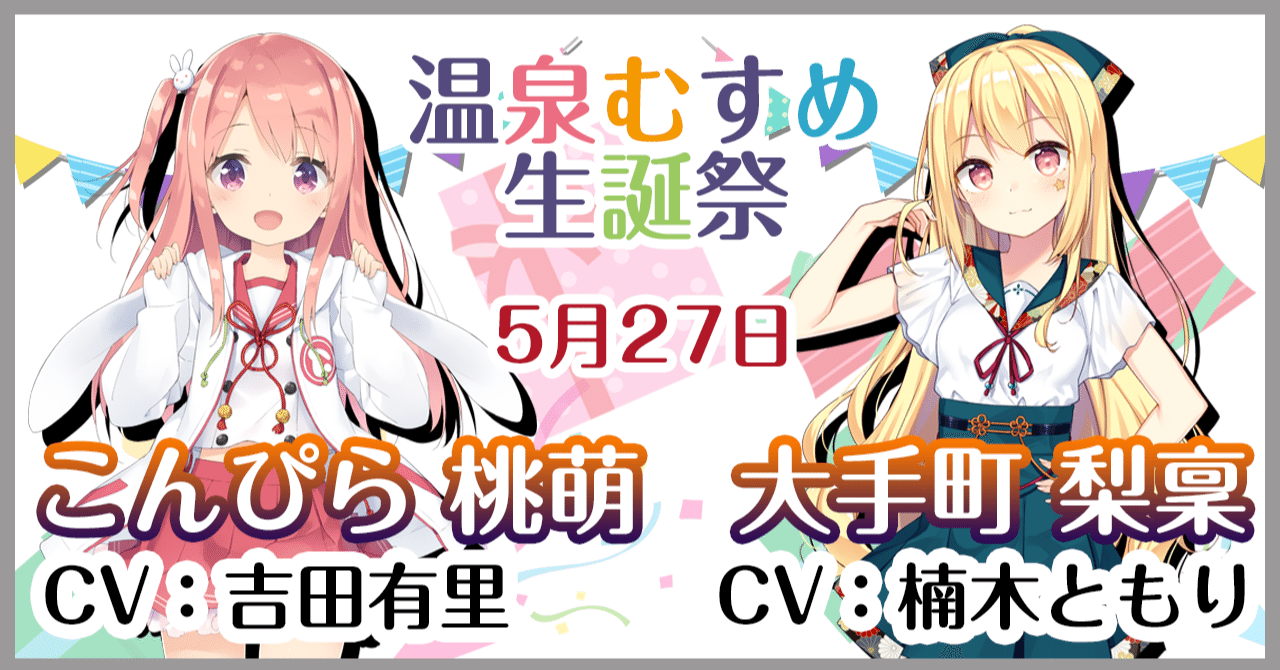 5月27日 こんぴら桃萌 大手町梨稟 生誕祭 温泉むすめマガジン Note
