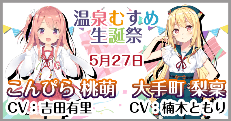 5月27日 こんぴら桃萌 大手町梨稟 生誕祭 温泉むすめマガジン Note 5月27日 こんぴら桃萌 大手町梨稟 生誕祭 温泉むすめマガジン Note