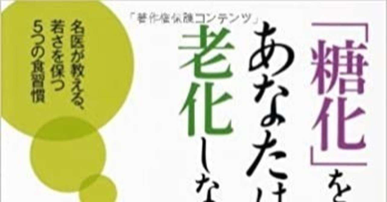 ウォーキングは食後１時間以内がおすすめ 糖化 を防げば あなたは一生老化しない 久保明 綿樽 剛 Adhdアナドレン Note
