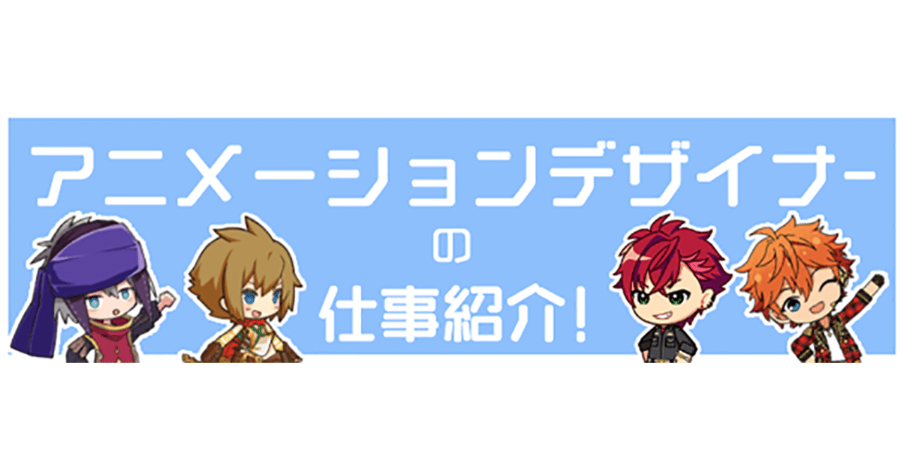 カカリアスタジオの アニメーションデザイナー の仕事紹介 Happy Elements カカリアスタジオ Note