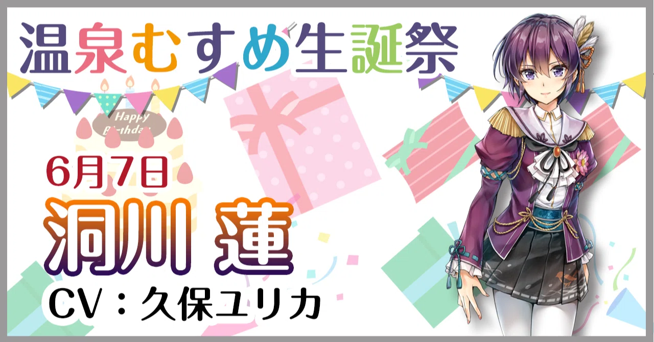 6月7日 洞川蓮 生誕祭｜温泉むすめ公式マガジン
