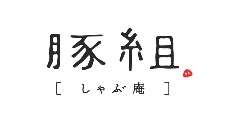 12月7日、「豚組しゃぶ庵β」が始まります