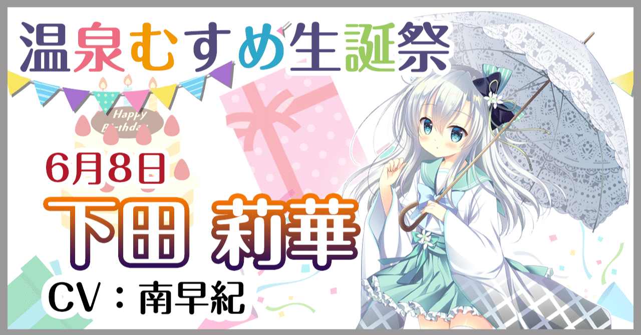 6月8日 下田莉華 生誕祭｜温泉むすめ公式マガジン