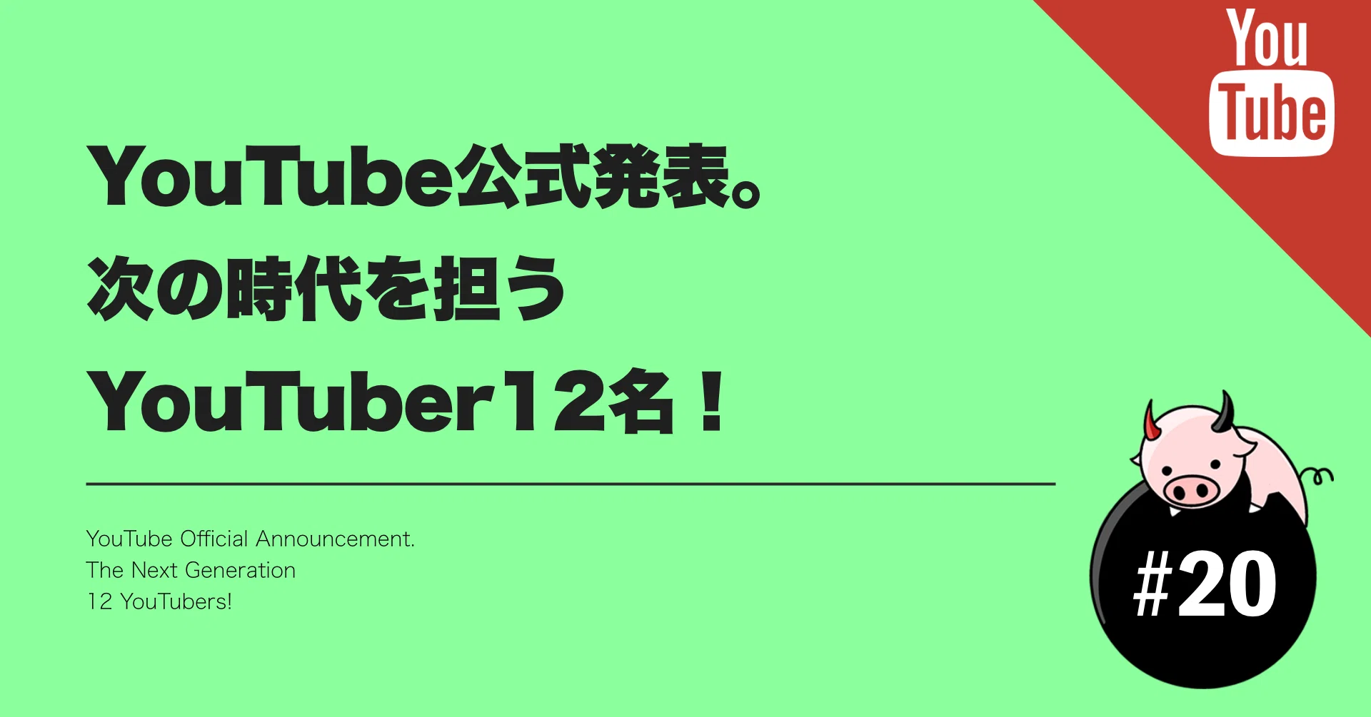 YouTube公式発表。次の時代を担うYouTuber12名！｜ぶるとん?