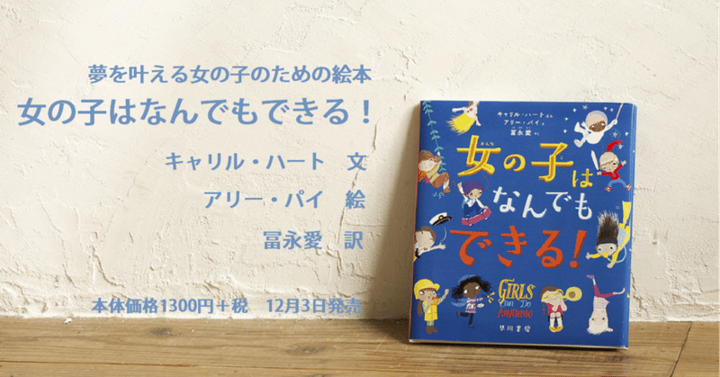 冨永愛さん出演のプロモーション動画公開　絵本『女の子はなんでもできる！』