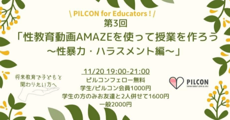 【活動報告】PILCON for educators!第三回AMAZEを使った授業をつくろう～性暴力・ハラスメント編～