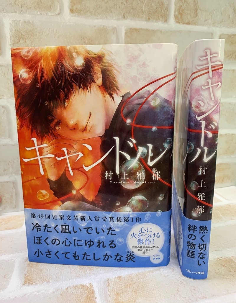 連載第4回 発売直前スペシャル Noteを読んで キャンドル 100倍楽しもうぜ フレーベル館 児童書 Note 連載第4回 発売直前スペシャル Noteを読んで キャンドル 100倍楽しもうぜ フレーベル館 児童書 Note