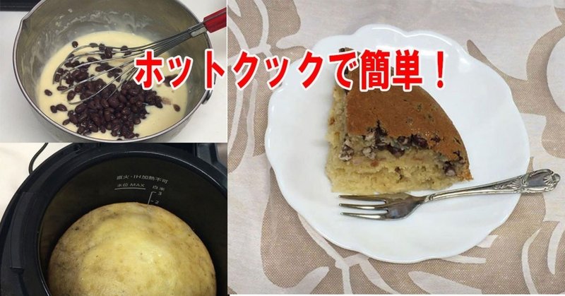 小豆ケーキ 余熱なし ホットクックにセットするだけ フーばぁば Note