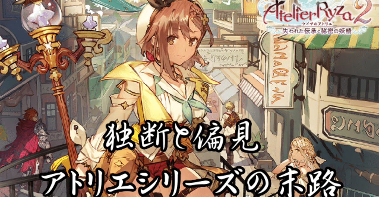 アトリエシリーズの末路 とあるアラフォーゲーマー Note