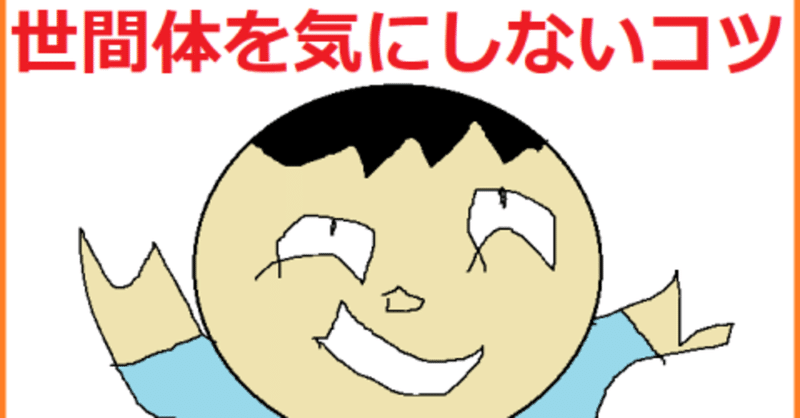 人と関わりたくない 変な自分 を認めてあげた時の話 名無き仙人 note