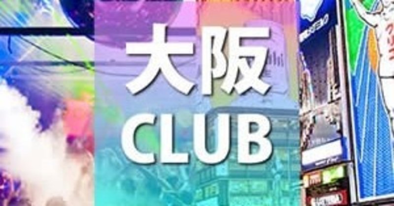 大阪クラブ 大阪の人気クラブ 心斎橋 梅田で新しくオープンするクラブのまとめ クラブナウ 大阪 渋谷 東京の人気クラブ おすすめクラブ クーポン情報のまとめ Clubnow Xyz Note 大阪クラブ 大阪の人気クラブ 心斎橋 梅田で新しくオープンするクラブのまとめ クラブナウ 大阪 渋谷 東京の人気クラブ おすすめクラブ クーポン情報のまとめ Clubnow Xyz Note