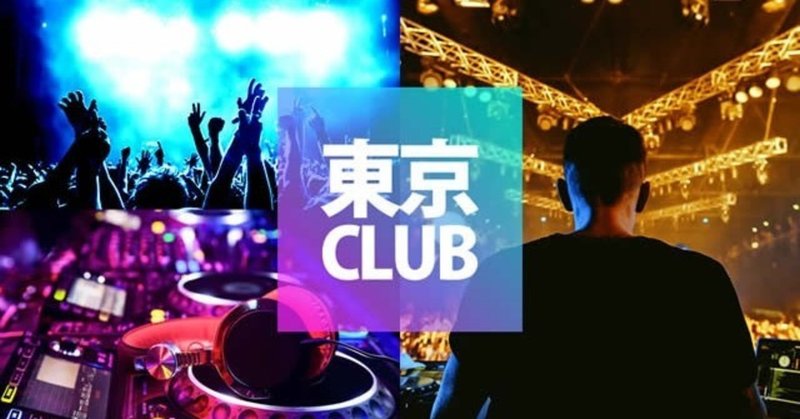 【東京クラブ】東京の人気クラブ、女性無料のクラブ、初心者にもおすすめCLUB、新しく出来たクラブをまとめ