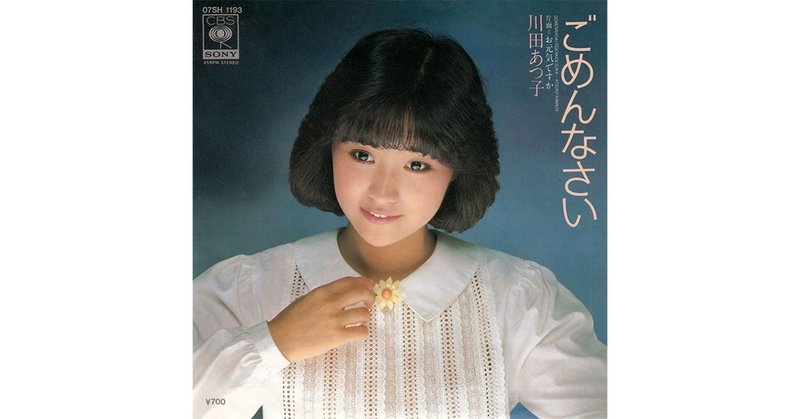 037 川田あつ子「ごめんなさい」（1982年）