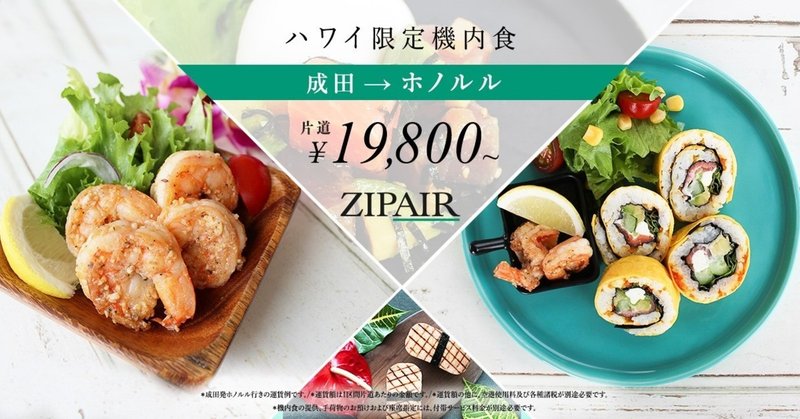 JALグループの新エアライン・ZIPAIRのホノルル線限定機内食をご紹介！